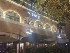 -Solo(衡山路店)