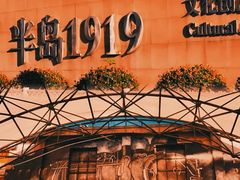 -半岛1919创意园区