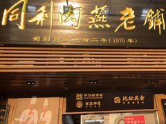 -同利肉燕老铺(澳门路店)