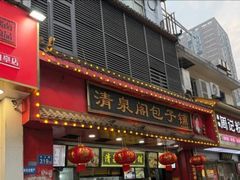 -清泉阁包子铺(中山路店)