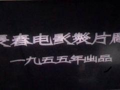 -长影旧址博物馆