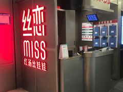 -丝恋丝娃娃(逸天城国贸店)