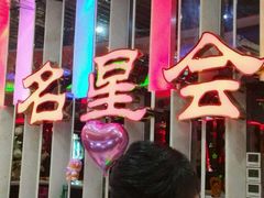-名星会量贩式KTV旗舰店(盈熙广场店)