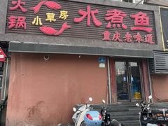 -小草房水煮鱼(东关大街店)