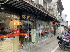 门面-裕兴记·三虾面(西北街总店)