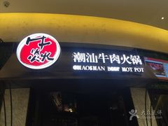 门面-牛焱·贵州黄牛肉火锅(城西银泰店)