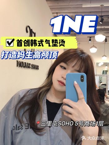 三里屯|1NE首创气垫烫 打造妈生高颅顶