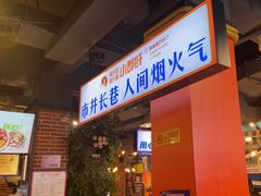-钢管厂五区小郡肝火锅串串香(总店)