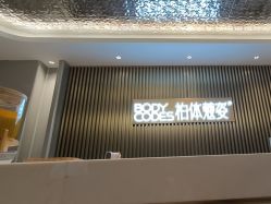 -深圳米兰柏羽医疗美容医院