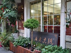 -随意茶庄·地道杭帮农家菜(梅家坞店)