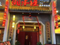 -湘水谣(芙蓉店)