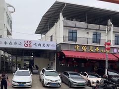 -官塘兄弟·潮汕牛肉店(官塘总店)