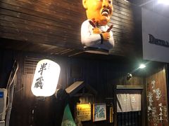 -半藏居酒屋(香港花园店)
