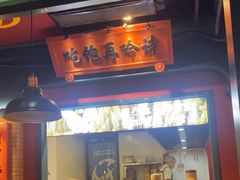 -吼堂老火锅(太古里总店)