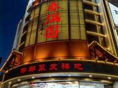 -春满园·邯郸菜发祥地(滏东店)