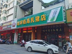 门面-姐妹临高乳猪店(海垦路店)