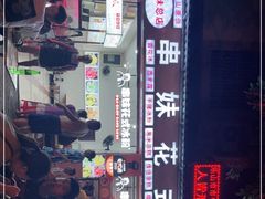 -串妹花式冰粉(乐山总店)