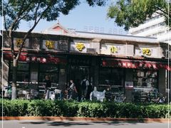 门面-隆福寺小吃店(东四店)