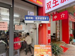 -双生肠粉(牌坊街总店)