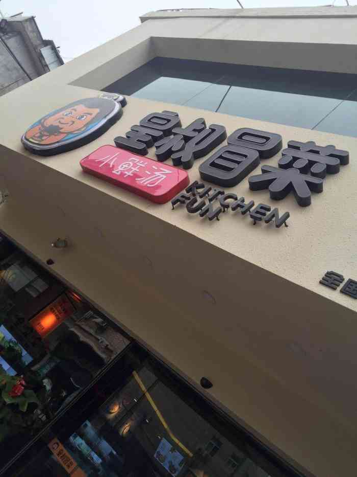 皇叔冒菜(马湖店)-"差差差,厨师根本不懂菜的属性,知道是一锅.