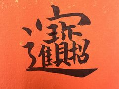 -六出私塾LiuChu•成人美术书法系统课程专业画室(熊婆婆的花园店)