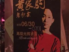 -胡桃里乐队酒馆(鎏嘉码头店)