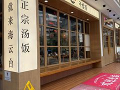 -海云台韩式汤饭·13年匠心韩料(南山店)