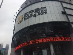 -苏宁易购(Suning Elec无锡五洲国际装饰城)