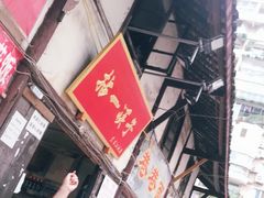 门面-拈一筷子·宜宾江湖菜(十一街店)