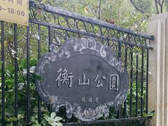 -徐家汇源景区-衡山公园