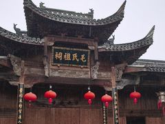 -清漾毛氏文化村