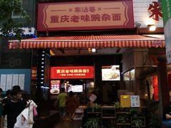 -车沾巷·重庆老味豌杂面