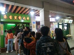 门面-豪香里脊肉串(大中路店)