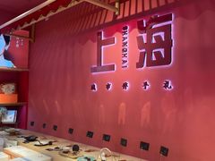 -阮大兴糕团(日月光中心店)