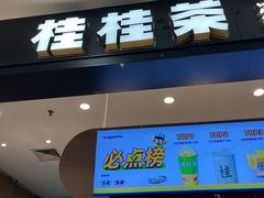 -桂桂茶(滨江百联店)