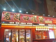 -老闵田螺馆·南昌市井菜·特色小吃(总店)