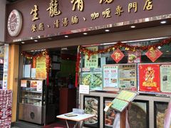 门面-生龙清汤腩(大埔店)