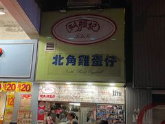 -利强记北角鸡蛋仔(弥敦道店 )
