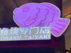 -粉粉乐鲷鱼烧(美罗城店)