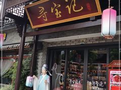 门面-寻宝记绍兴菜(鲁迅路店)