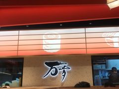 -万岁寿司(万国店)