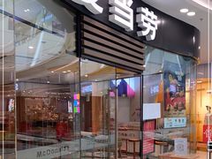 -麦当劳(台山万达店)