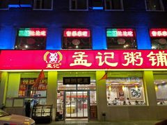 门面-孟记粥铺·家常菜·烧烤·粥(亚运村店)