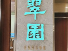 门面-翠园(北京王府中环店)
