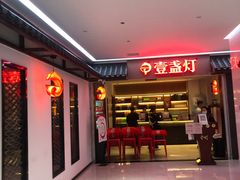 -壹盏灯(惠农店)