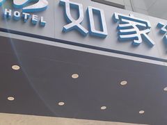 -如家酒店·neo(西安钟楼永宁门地铁站碑林博物馆店)