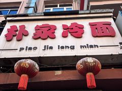 -朴家冷面(总店)