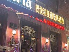-巴伐利亚啤酒坊(意式风情街店)