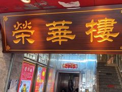 -荣华楼