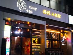 门面-槿Story·韩国料理(望京韩国美食城店)